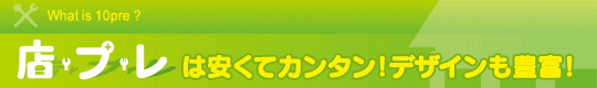 店プレは安くてカンタン！デザインも豊富！