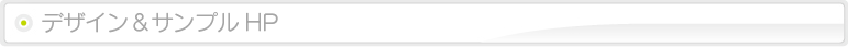 デザイン＆サンプルHP