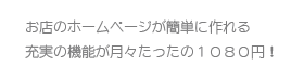 お店のホームページが簡単に作れる。充実の機能が月々たったの1050円