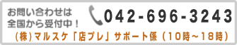 お問い合わせは全国から受付中！「店プレ」サポート係