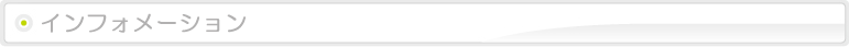 インフォメーション