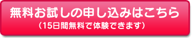 無料お試しに申し込み