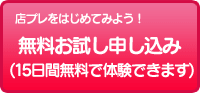 無料お試し申込み